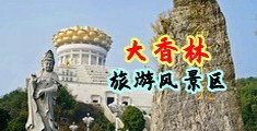 香蕉网提供女人内射在线视频中国浙江-绍兴大香林旅游风景区